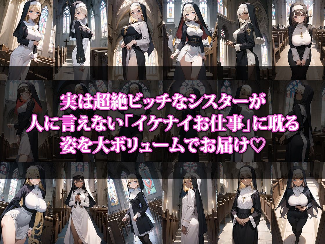 サンプル画像1:どすけべシスターのイケナイお仕事(ココナッツパンチS) [d_404471]