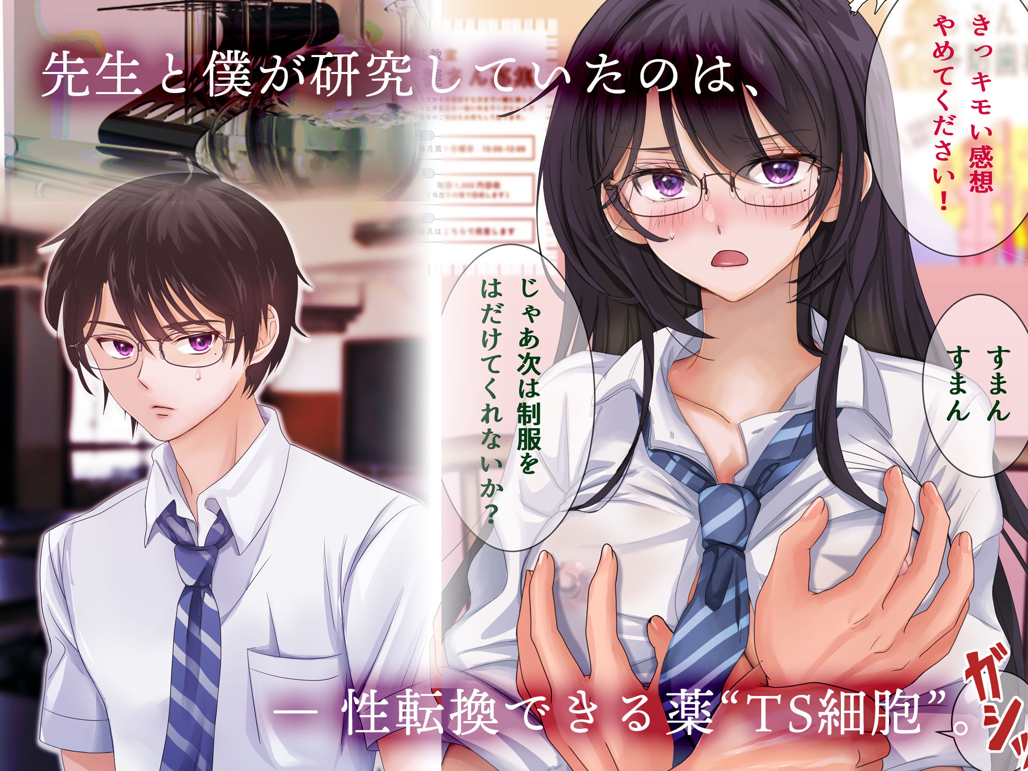 サンプル画像2:先生と僕の自由研究 ―TS細胞は、ありまぁす！！―(梨工房) [d_404494]