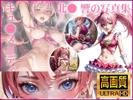 【スイートプ〇キュア♪】キュ〇メロディ 北〇 響の写真集