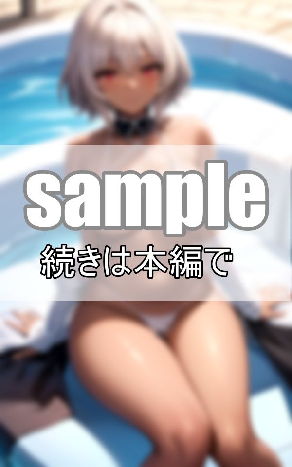 サンプル画像1:銀髪黒ギャルの限界透けビキニ 水着から零れ落ちそうなまんまるむちぱい(ぱんぱん-LABO) [d_404549]