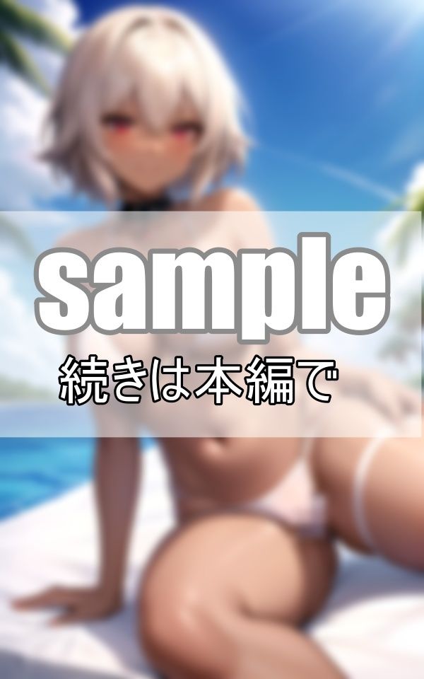 サンプル画像2:銀髪黒ギャルの限界透けビキニ 水着から零れ落ちそうなまんまるむちぱい(ぱんぱん-LABO) [d_404549]