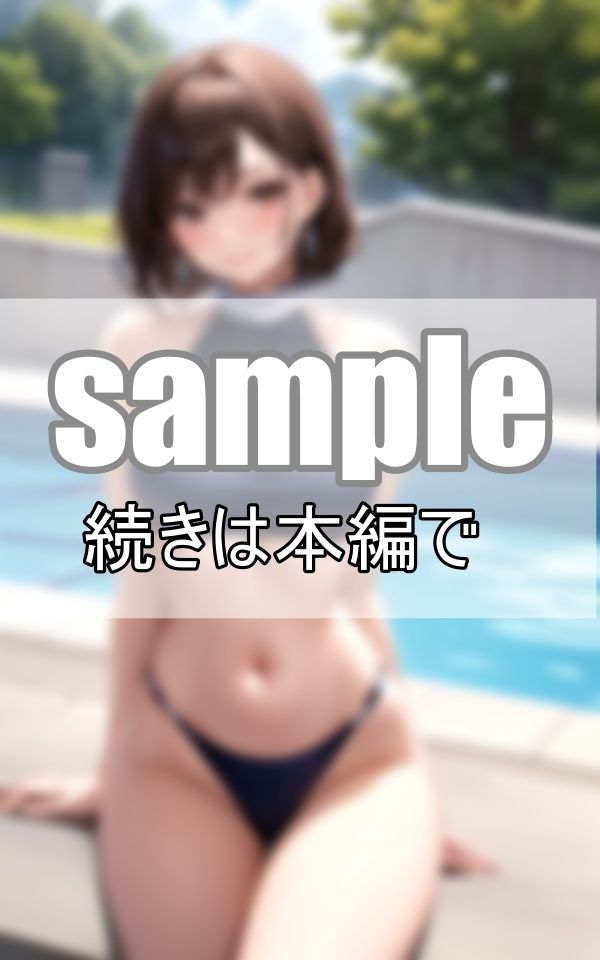 サンプル画像1:ギャップに萌える！ 普段はジャージ姿の体育教師が水着に着替えたら・・・？(妄想サークルlabo) [d_404555]