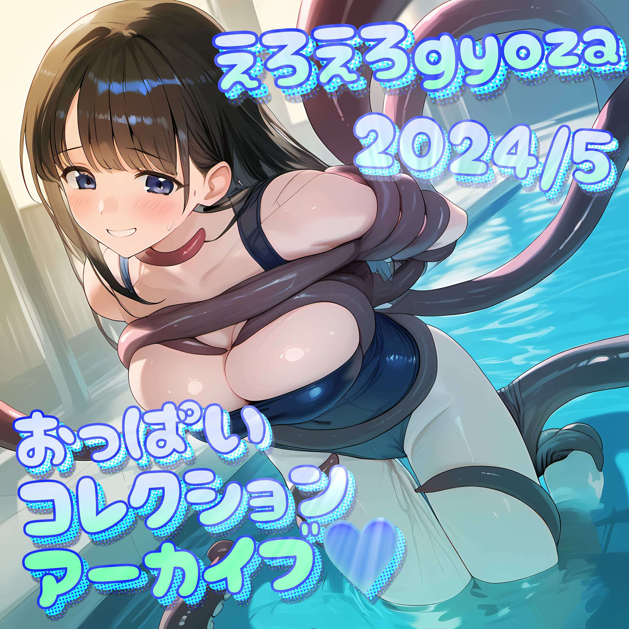 サンプル画像1:えろえろgyoza 2024/5アーカイブ♪ おっぱいこれくしょん(gyoza-daydream) [d_404574]