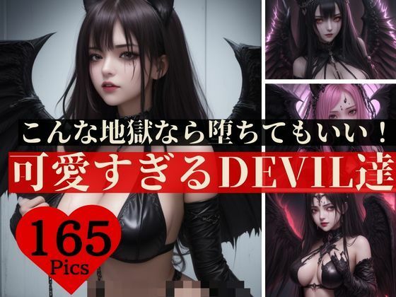 サンプル画像5:転生したら地獄だった・・・けれどもこんな可愛すぎる悪魔ちゃんばかりなら堕ちてもいいかな？とか言っていたら完全にはまりすぎちゃって元の世界に帰りたくなくなってしまった主人公www(秘め事アトリエ) [d_404578]