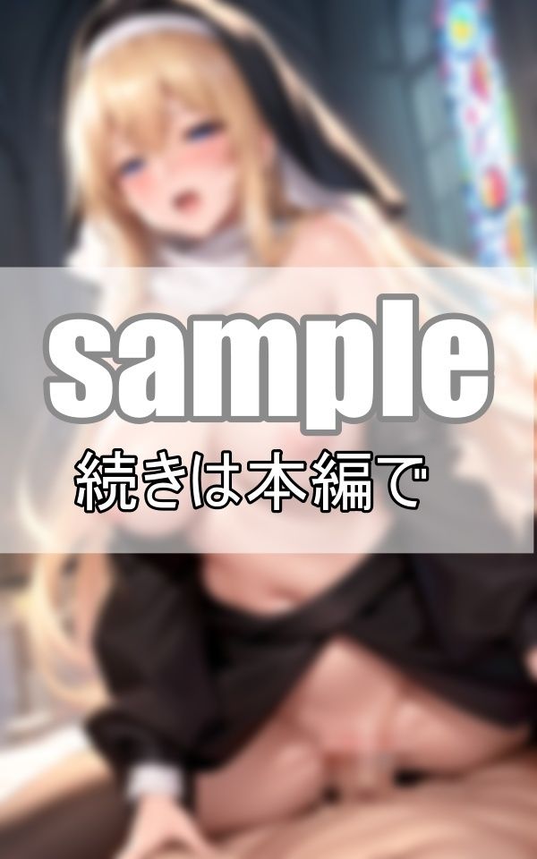 サンプル画像3:聖職者は欲望に堕とされる 純潔シスターは初めての快感に溺れて・・・。(さいはて研究所) [d_404630]