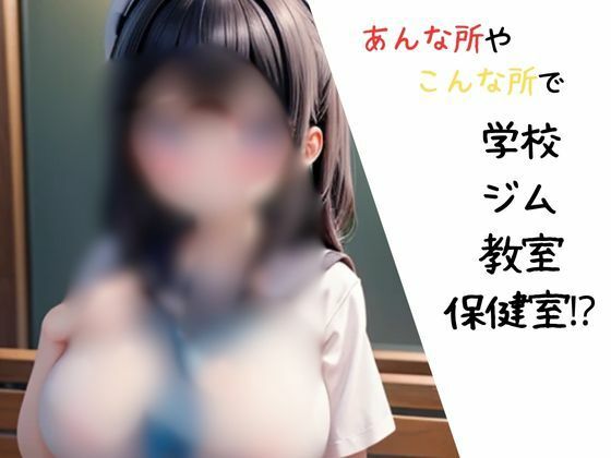 サンプル画像1:生徒会長の日常 〜教室、ジム、ロッカーで〜(LuckFight) [d_404672]