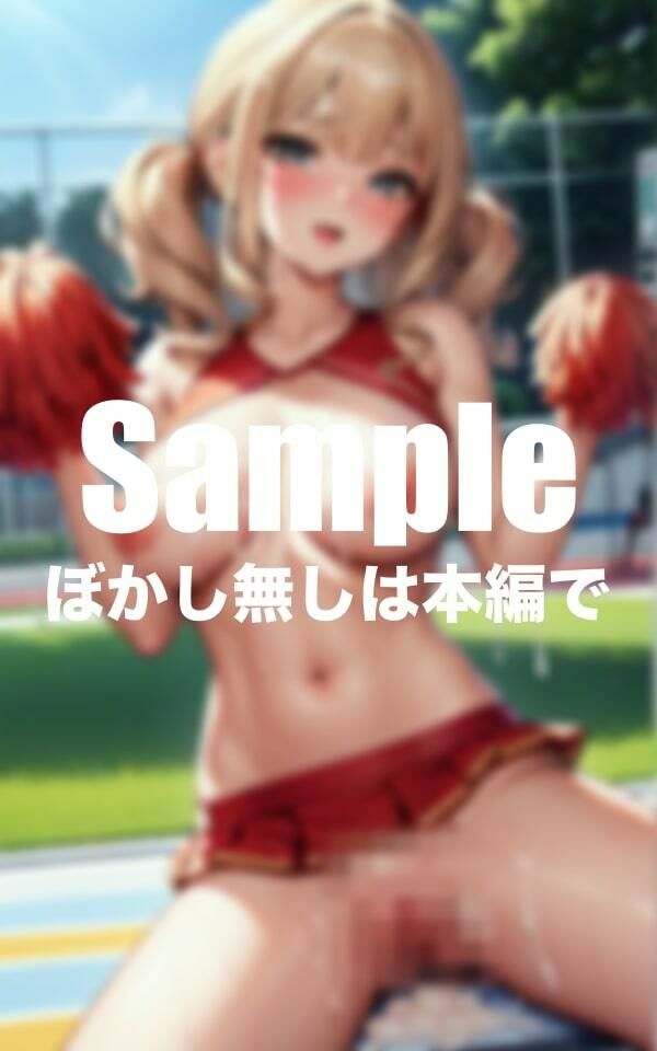 サンプル画像1:淫乱チアガールのエッチな朝練(でかぱい文庫) [d_404689]