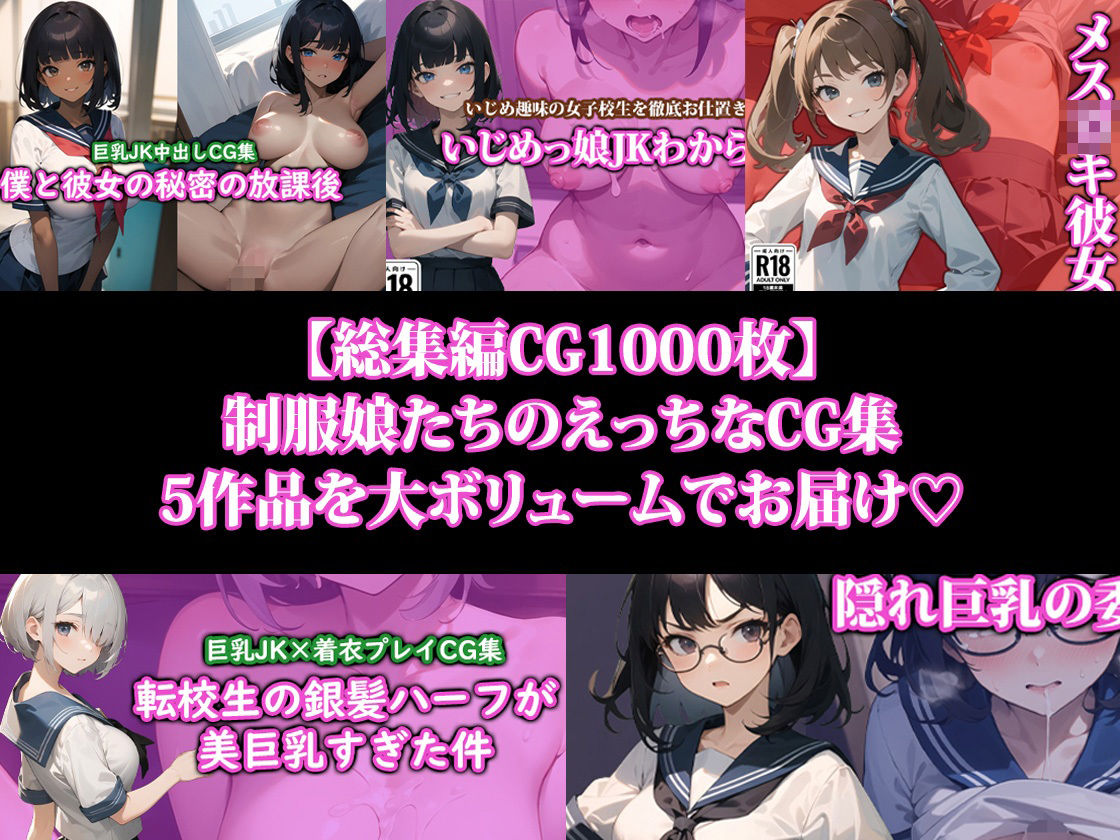 サンプル画像1:特盛制服娘【総集編CG集】(ココナッツパンチS) [d_404898]