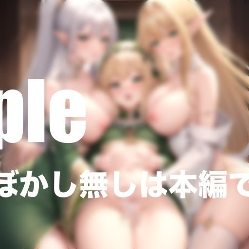 サンプル画像1:異世界エルフとハーレム性活 乱れ狂う(ふんわりモール) [d_404963]