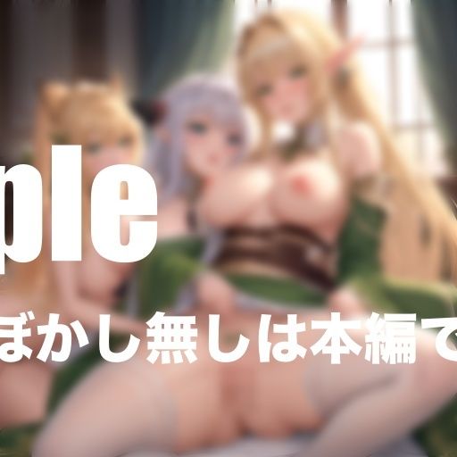 サンプル画像2:異世界エルフとハーレム性活 乱れ狂う(ふんわりモール) [d_404963]