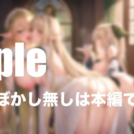 サンプル画像3:異世界エルフとハーレム性活 乱れ狂う(ふんわりモール) [d_404963]