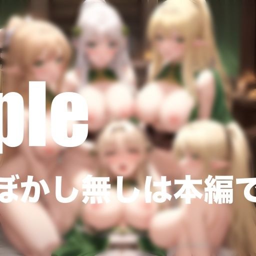 サンプル画像6:異世界エルフとハーレム性活 乱れ狂う(ふんわりモール) [d_404963]