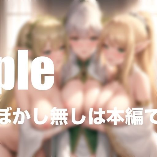 サンプル画像3:エロすぎる！ハーレムの世界 エルフ姫達との淫行(モミモミロール) [d_404966]