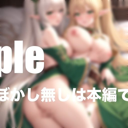 サンプル画像5:エロすぎる！ハーレムの世界 エルフ姫達との淫行(モミモミロール) [d_404966]
