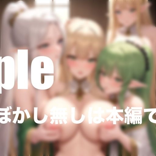 サンプル画像6:エロすぎる！ハーレムの世界 エルフ姫達との淫行(モミモミロール) [d_404966]