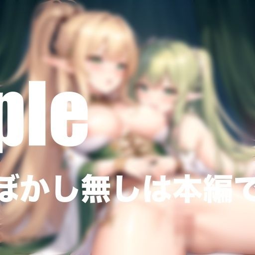 サンプル画像1:異世界エルフ嬢とハーレム乱交H(完熟メロン) [d_404968]