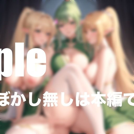 サンプル画像4:異世界エルフ嬢とハーレム乱交H(完熟メロン) [d_404968]