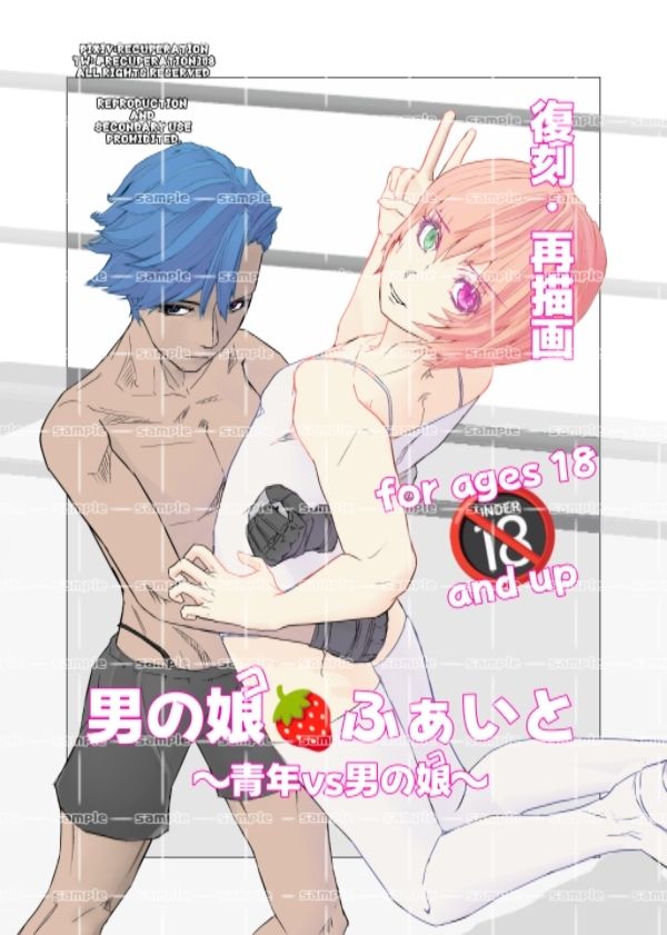サンプル画像1:男の娘ふぁいと(marshmallow_strawberry) [d_404971]