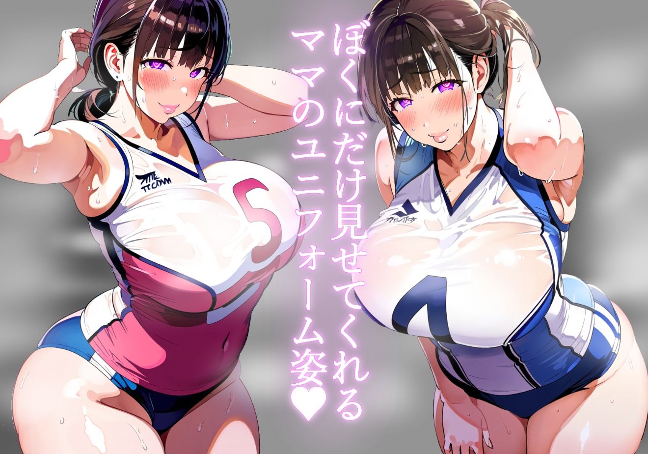 サンプル画像2:【ママ】長身恵体ママのバレーユニフォームでマザコン甘勃起【バレー】(mother communication) [d_405034]