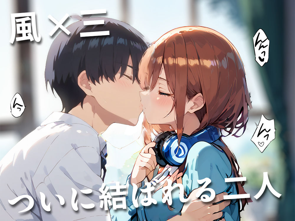 サンプル画像1:純愛ガールズ 中〇三玖編(こっとろん) [d_405043]