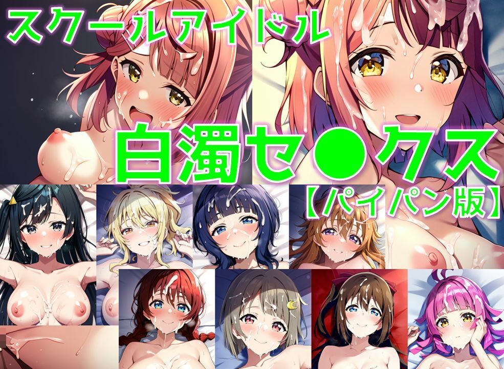サンプル画像1:スクールアイドル白濁セ◯クス【同好会編/パイパン版】(AI’s slave) [d_405219]