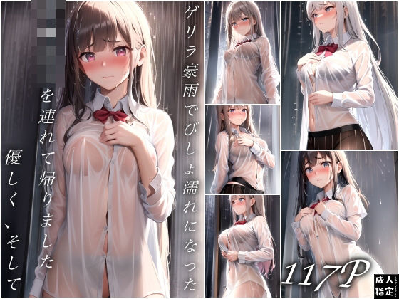 ゲリラ豪雨でびしょ濡れになった女？？高生を連れて帰りました…そして優しく