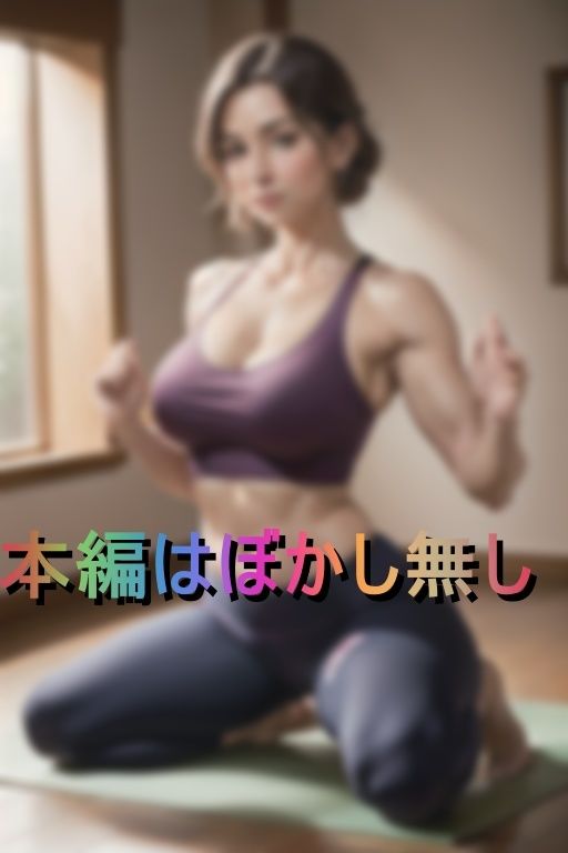 サンプル画像2:巨乳な人妻ヨガインストラクターの個人レッスンで勢い余ってザーメンぶっかけ(ブルーハンド) [d_405563]