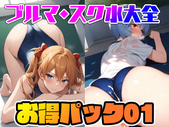 ブルマ・スク水大全 お得パック総集編01