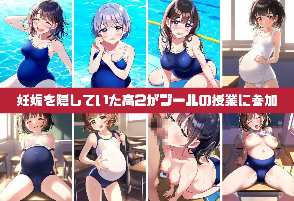 サンプル画像1:スク水妊婦の憂鬱｜孕んだ身体で水泳の授業にでたら妊娠バレ 弱みを握られて言いなりセックス、フェラ（スクール水着・JK・学校・教室・立ちバック）(エロロ兵長) [d_405675]