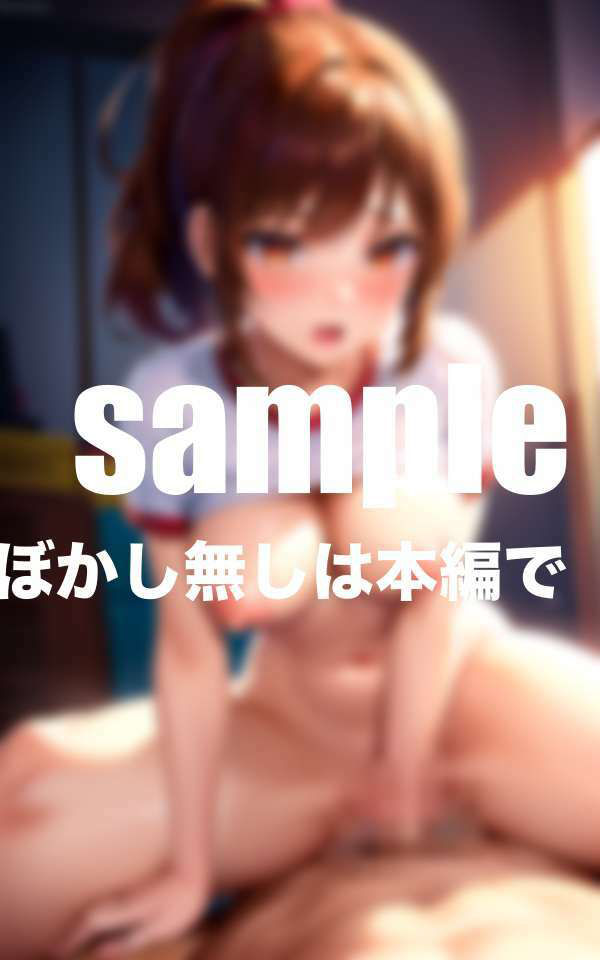 サンプル画像4:巨乳ママさんバレーNTR性指導 練習終わりの汗だく騎乗位(ぷにぷにの肌) [d_405918]