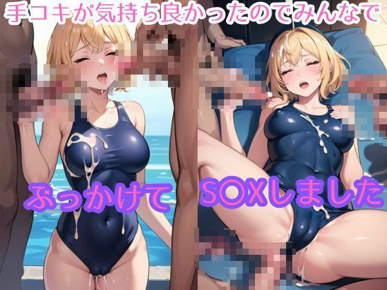 サンプル画像1:手でされるの気持ちいい？スク水女子校生の手コキが気持ち良かったのでみんなでぶっかけてS〇Xしました(性癖の館) [d_406193]