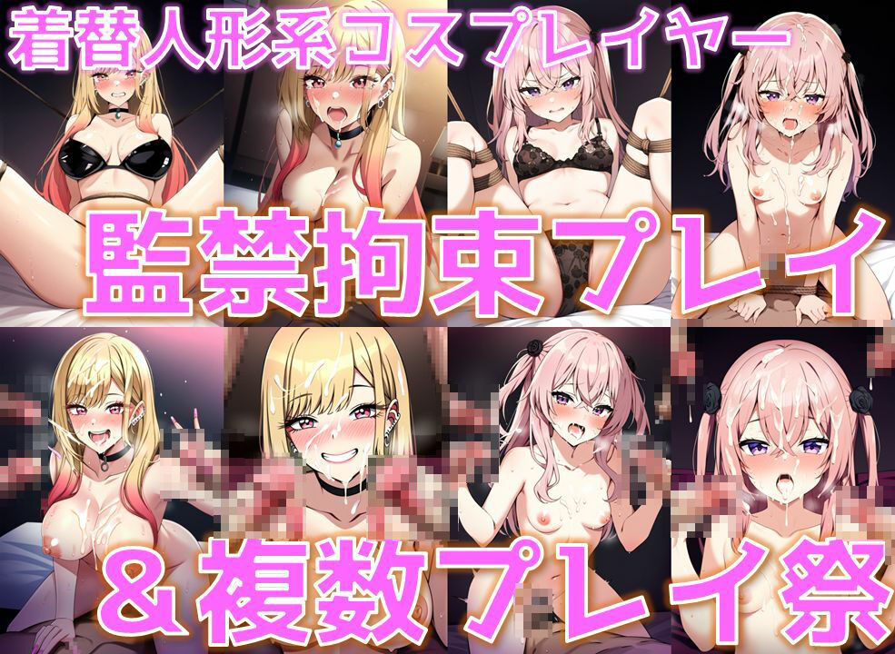サンプル画像1:着替人形系コスプレイヤー 監禁拘束プレイ＆複数プレイ祭【陰毛あり版】(AI’s slave) [d_406212]