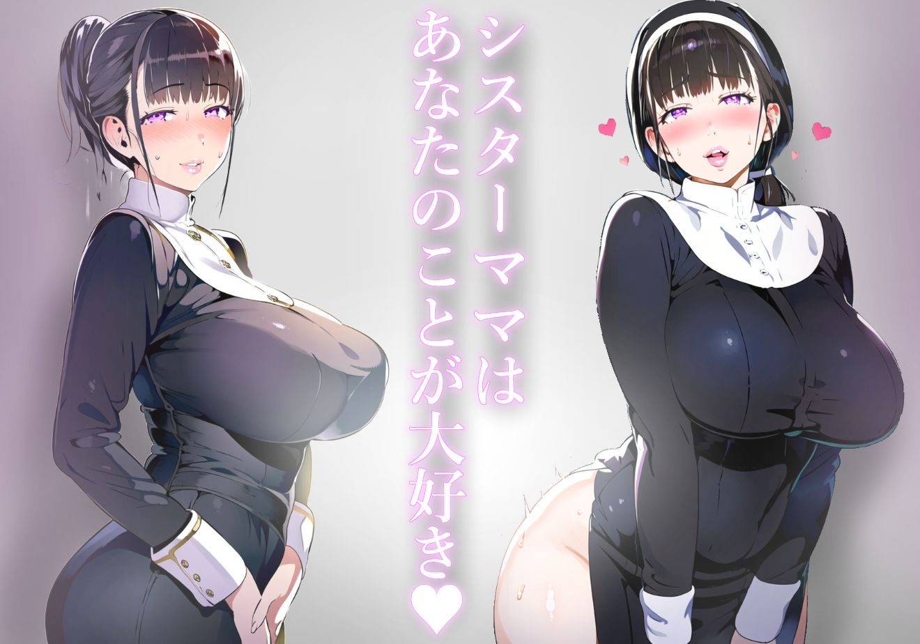 サンプル画像1:【ママ】修道服で甘勃起するぼくを赦してくれるマザコン溺愛シスターママ【シスター】(mother communication) [d_406417]