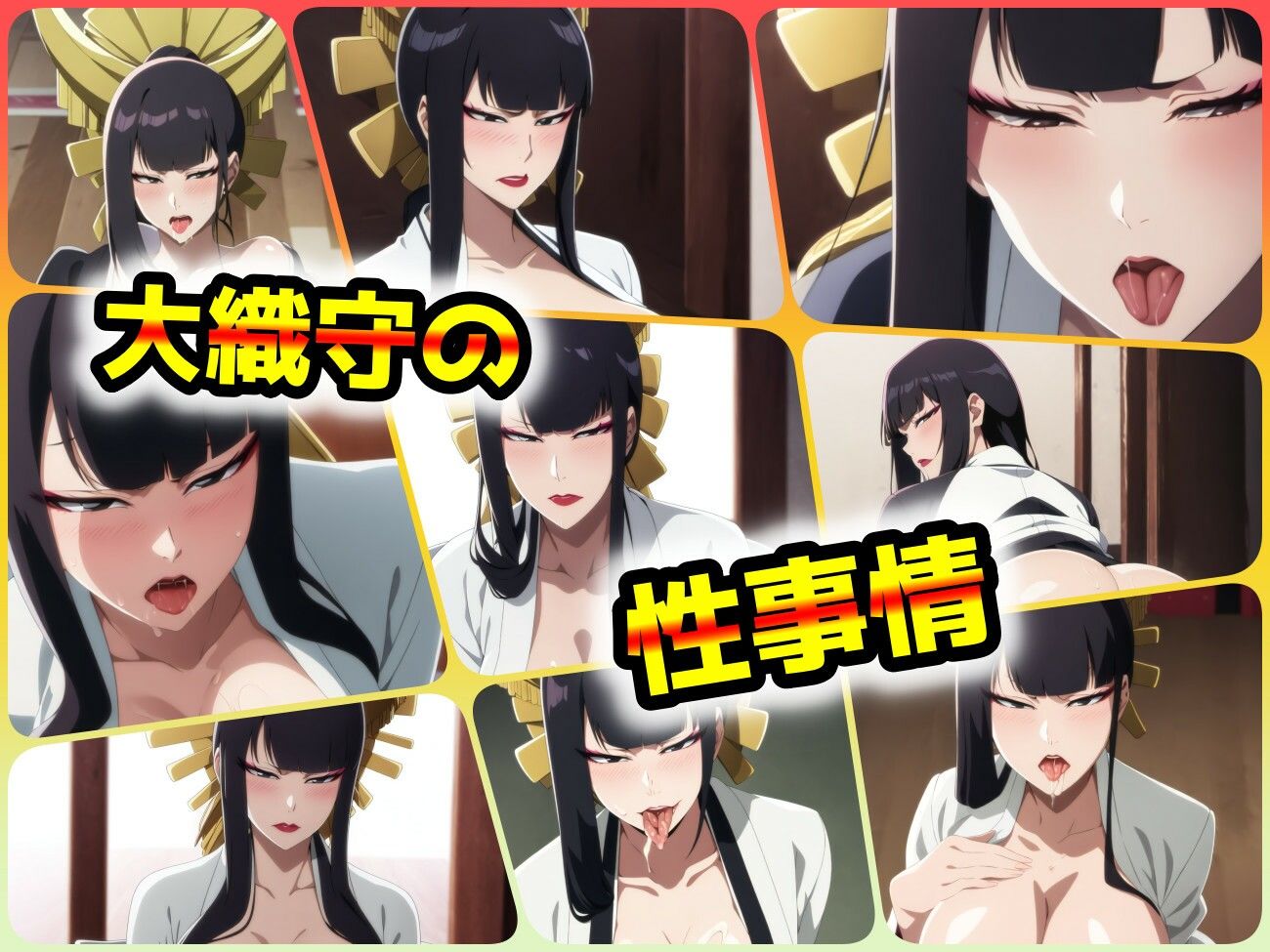 サンプル画像1:大織守の性事情(ある) [d_406633]