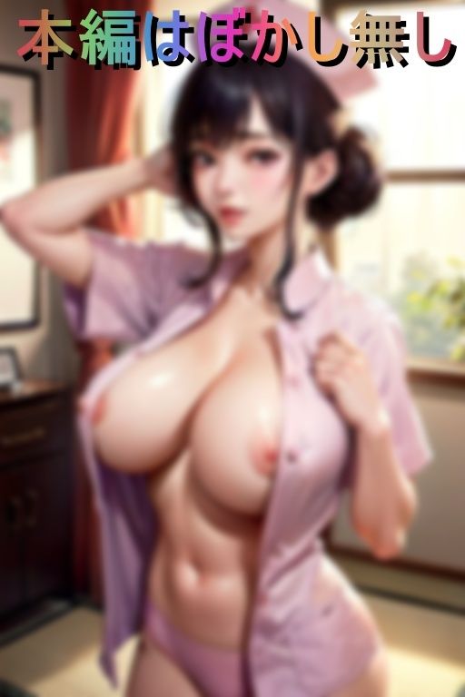 サンプル画像1:デカ乳痴女ナースの密着汗だく集中治療(北極連合) [d_406654]