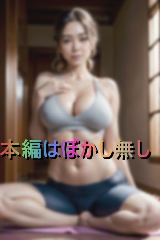 サンプル画像1:ヨガで性欲覚醒！巨乳人妻インストラクターと密着汗だく性交(三角四角) [d_406756]