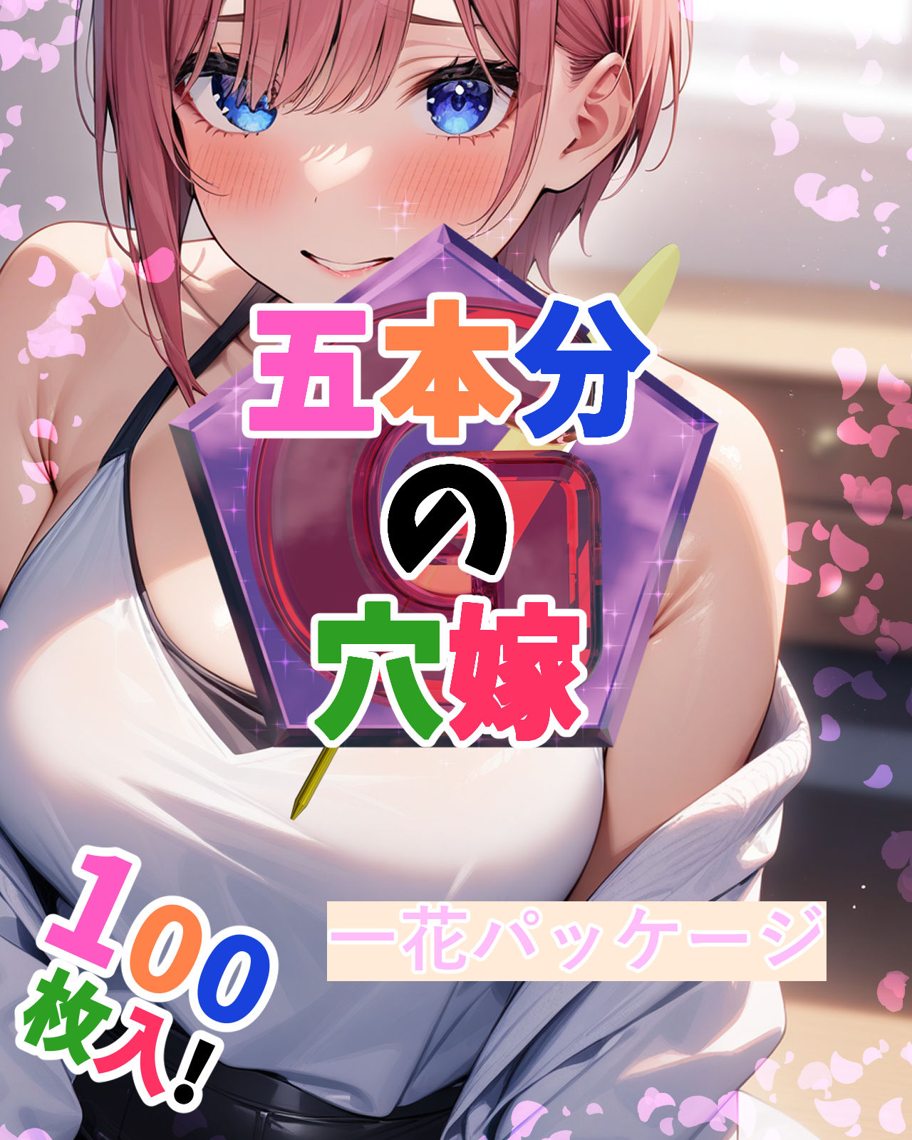 サンプル画像1:五本分の穴嫁（一花パッケージ）(ガーネット) [d_406936]