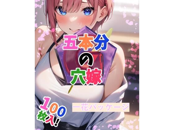 五本分の穴嫁(一花パッケージ)のサンプル画像1