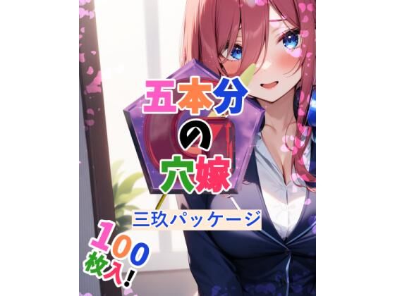 五本分の穴嫁(三玖パッケージ)のサンプル画像1