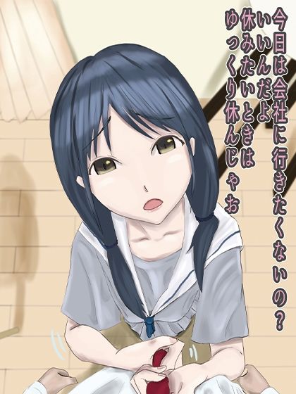 サンプル画像6:妹が癒しすぎて会社に行きたくない！(ワサビじょうゆ) [d_406968]