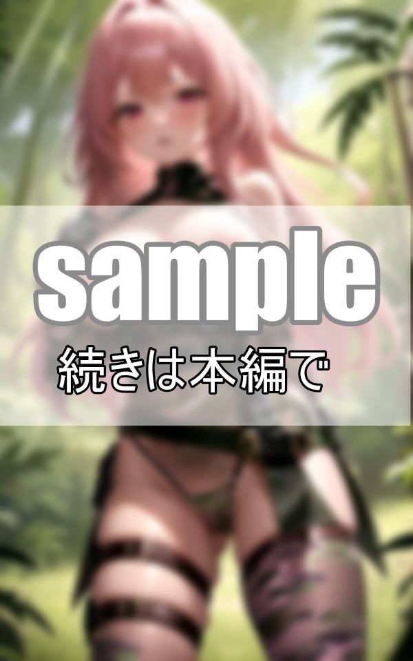 サンプル画像3:未開の地を探索する精鋭部隊の隊長は、えろえろコスチュームに身を包んだアマゾネス！(りんごあめ) [d_407002]