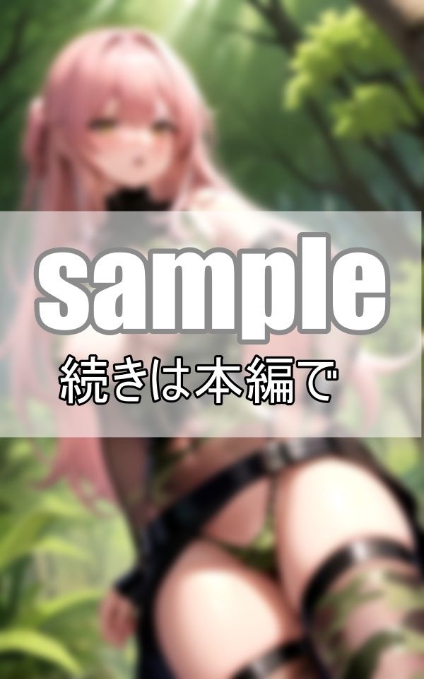 サンプル画像6:未開の地を探索する精鋭部隊の隊長は、えろえろコスチュームに身を包んだアマゾネス！(りんごあめ) [d_407002]