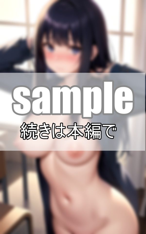 サンプル画像5:いいなり彼女に教室で命令 今すぐここで服を脱いではやく見せて！(ぼんぼんfactory) [d_407010]