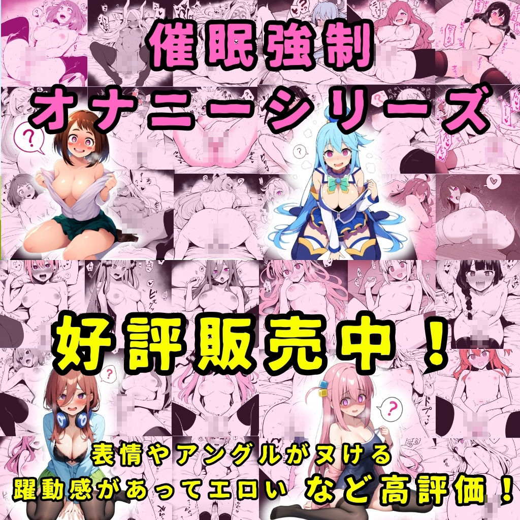 サンプル画像1:某ほのぼのキャンプアニメのヒロイン4人を謎の催●で強●オナニーさせて脳が壊れるくらいドロドロのグチョグチョになるまでイカせまくる本(性癖堂) [d_407037]