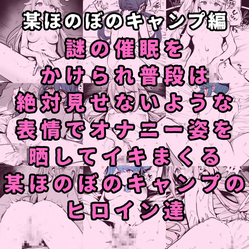 サンプル画像2:某ほのぼのキャンプアニメのヒロイン4人を謎の催●で強●オナニーさせて脳が壊れるくらいドロドロのグチョグチョになるまでイカせまくる本(性癖堂) [d_407037]