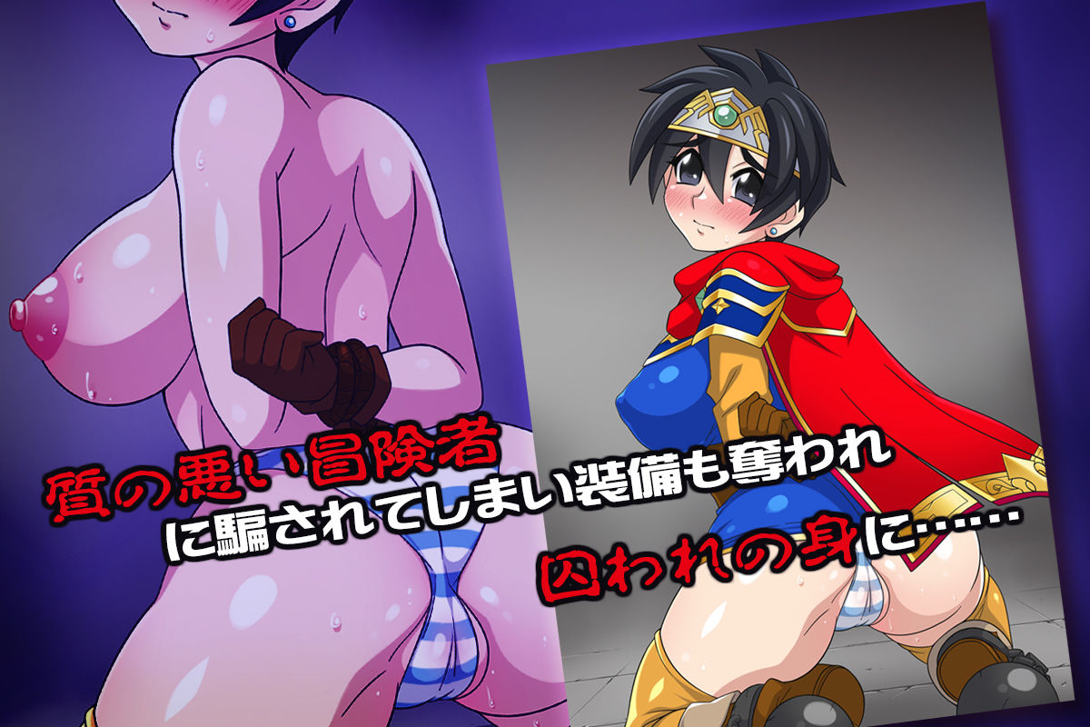 サンプル画像2:つよつよ装備でも？？？はよわよわな勇者ちゃん。(ほいみんのほこら) [d_407112]