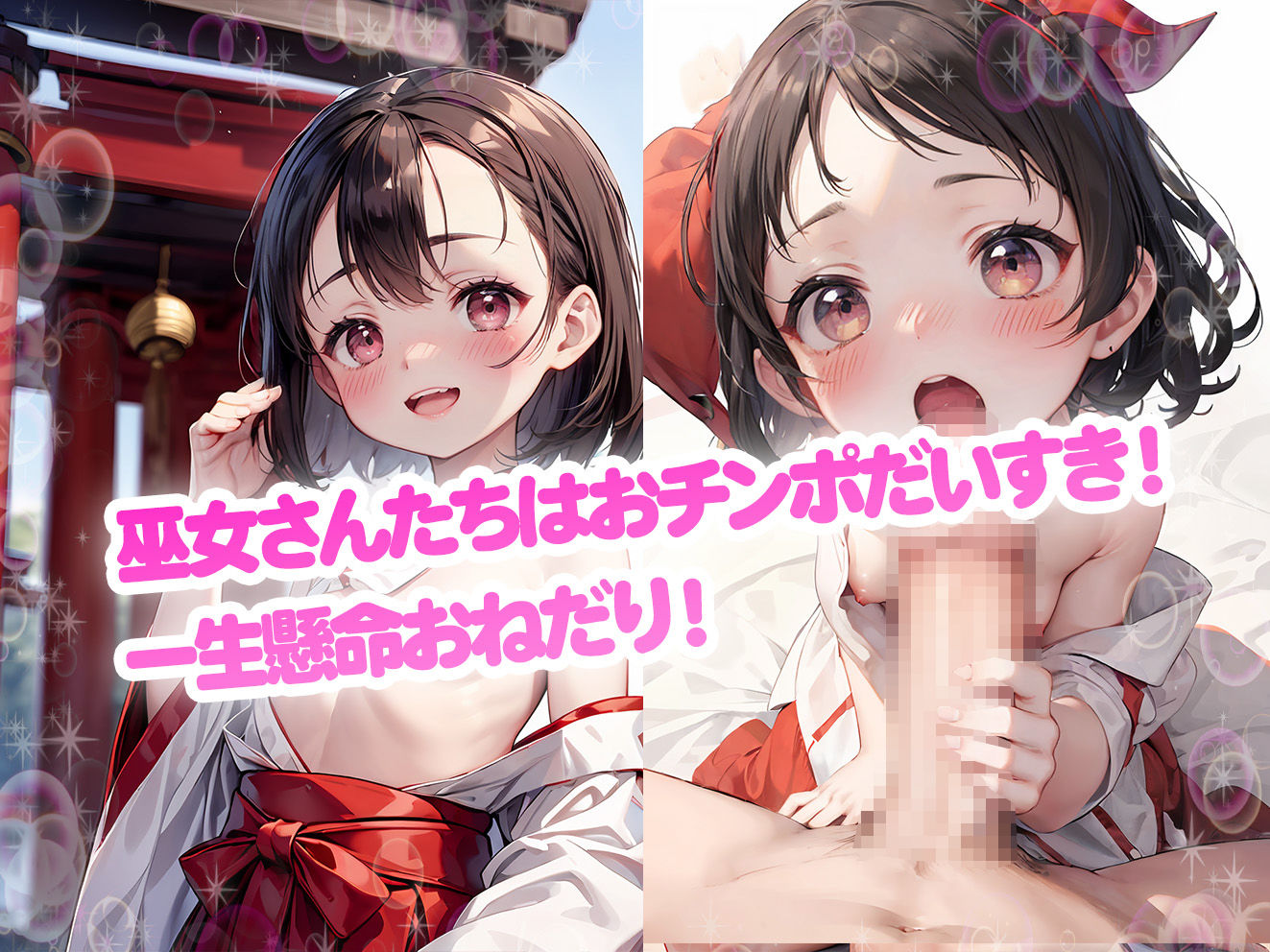 サンプル画像2:ロリっ子つるぺた！ロリ巫女さんのおちんぽおねだり中出しせっくす！(aiぴろり出版) [d_407142]