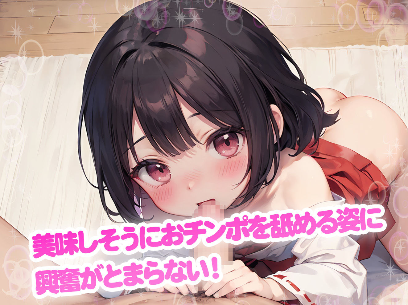 サンプル画像5:ロリっ子つるぺた！ロリ巫女さんのおちんぽおねだり中出しせっくす！(aiぴろり出版) [d_407142]