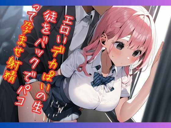 サンプル画像2:時間停止の巨乳JKに中出しがバレる前に孕ませ汁を腟内射精「きもぢぃぃい〜！」・492枚(Pre-Factory) [d_407147]