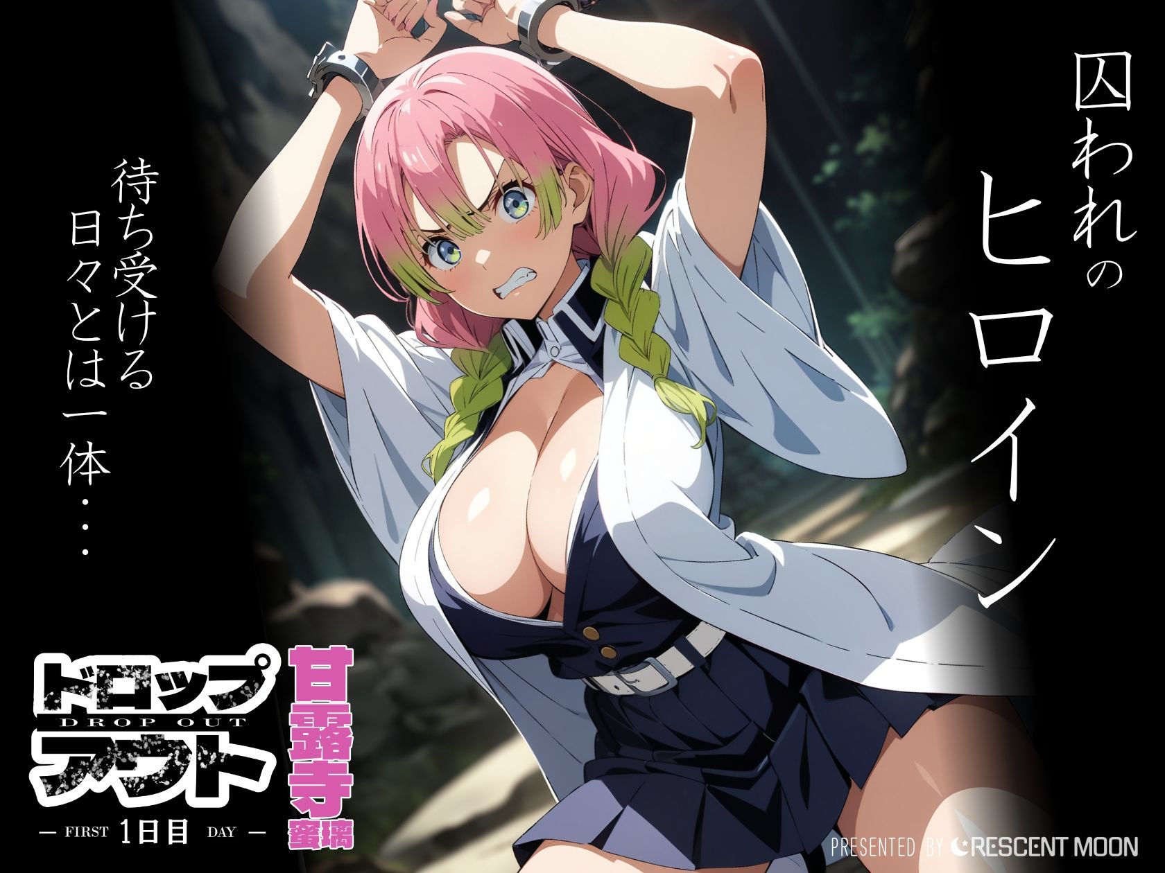 サンプル画像1:DROP OUT 甘露○蜜璃(三日月｜crescent moon) [d_407289]